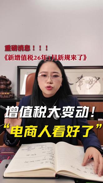 26年1月新规,增值税大变动!电商人好好看! #电商税 #新规来了 #增值税 #企业所得税