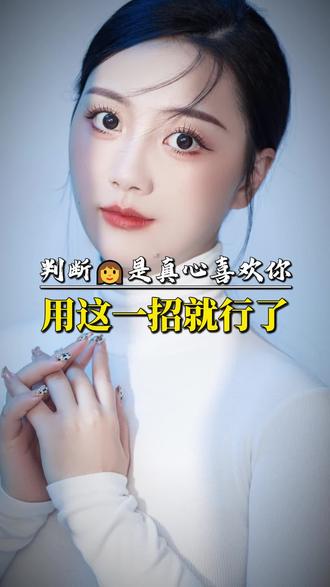 判断女生是否真心喜欢你用这一招就行了#追女生#恋爱指南#脱单技巧#直男必看