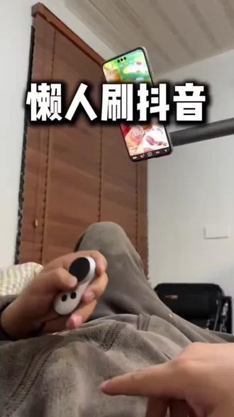 冬天刷抖音的标配 #刷抖音神器 #懒人刷抖音神器 #懒人刷抖音 #刷抖音遥控器 #懒人刷抖音遥控器