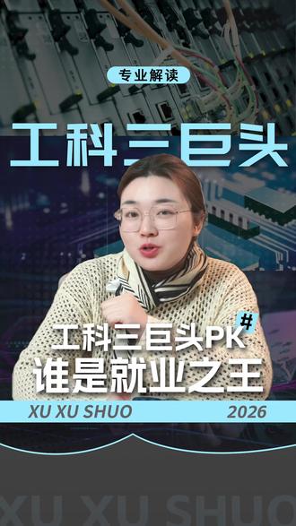 工科三巨头电气/电子信息/计算机,普通家庭逆袭该冲谁? #安徽高考 #高三 #升学规划 #志愿填报 #专业解读 #电气#电子信息#计算机#家长必读