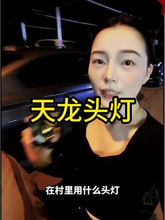 头灯怎么选?#头灯 #头灯强光充电超亮远射 #头灯推荐 #头灯测评 #天火天龙头灯