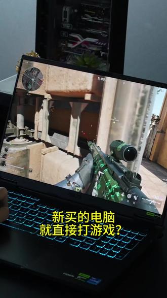 新买的电脑到手直接打游戏?电脑卡顿掉帧怎么设置? #华硕 #天选6pro #游戏设置 #三角洲行动 #新机开荒