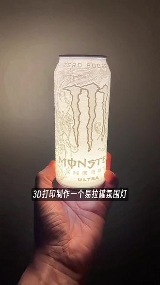 3D打印易拉罐氛围灯,点亮瞬间绝了! #3D打印 #氛围灯 #小夜灯 #卧室氛围灯 #台灯