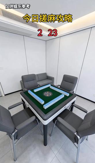 2026年2月23日搓麻攻略来了#麻将麻将抖起来 #麻将技巧 #麻将攻略