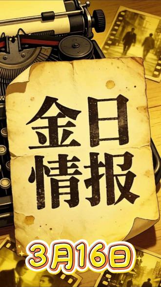 3.16目前走势非常关键,信者一直信#黄金 #白银 #财经 #原油