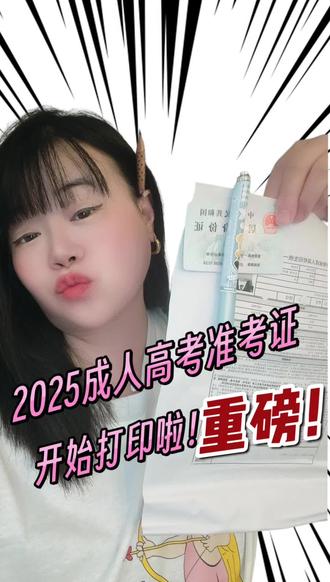 同学们注意啦!2025年安徽成人高考准考证打印通道从今天(10月11日)正式开启啦,一直到10月19日每天8点到22点都能打印。打印步骤很简单,先打开链接https://crbm.ahzsks.cn/,进去后点击“统考生网上报名入口”,用皖事通扫码登录就能打印啦。建议大家多打印2份备用,免得考试当天找不到,心里慌
另外,考试时间千万记牢,是10月18日周六和10月19日周日两天。考试当天一定要提前规划好出行路线,最好提前30分钟到考点。毕竟考试日可能会堵车,万一打车软件也叫不到车,早出门才能踏实。
考试要带的东西可别落下:有效期内的身份证原件、刚打印好的准考证,2B铅笔建议带2支,0.5mm黑色签字笔最好用考试专用的,橡皮选绘图4B的,擦得更干净。#创作灵感 #安徽成考#2025成人高考#成考准考证打印#准考证打印@DOU+小助手
