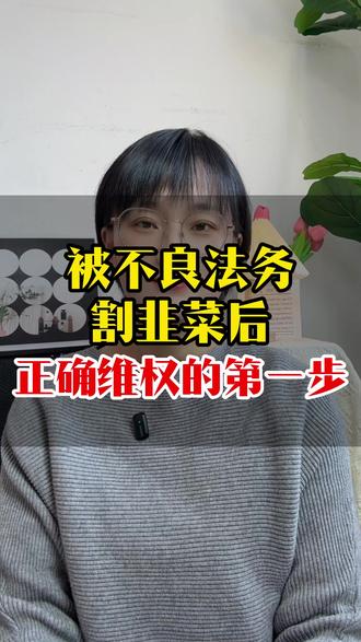 被割韭菜后,正确维权的第一步!!! #防骗 #骗局 #退费 #负债人 #维权