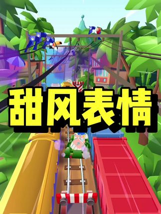 甜风表情#炒鸡好看小说 #适合女生看的小说推荐 #甜文