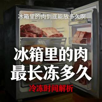 冰箱里的肉最长能冻多久