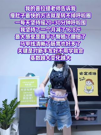 姐妹们信我!别小看呼啦圈,每天坚持甩呼啦圈30分钟!这个动作能高效燃烧腹部脂肪,甩掉大肚腩#减肥黄金三十天来了#高效燃脂#瘦肚子 #我的减肥日记 #居家锻炼