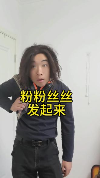 祝我粉丝都发财 粉粉丝丝站起来,没有烦恼乐开怀!好运歌!#好运连连 #吉祥歌曲 #招财歌 #大吉大利