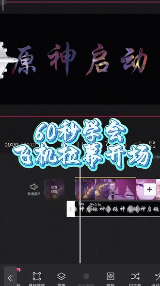 60秒学会剪辑飞机滑屏开场视频 #剪辑教程 #手机剪辑 #剪映技巧 #剪映 #vlog开头