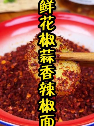 鲜花椒蒜香辣椒面#妈呀太香了 #辣椒面