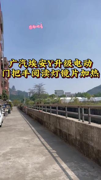 汽车电器及内饰件升级改装.广汽埃安Y
21款埃安Y加装电动门把手.后排阅读灯.
更换后视镜片加热功能.原车线束无损安装.
方便又好用.实用性功能.值得升级.广汽传祺埃安