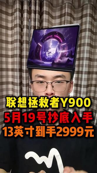 !M9IbpDBX8SVpJbGC! ZH9112 所有人准备在5月19号晚上九点首发入手联想拯救者Y900平板电脑,我们叠满所有补贴最低可以做到13英寸到手2999元!#联想拯救者Y900 #联想拯救者平板 #拯救者电竞平板 #省钱攻略 #618