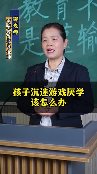 孩子沉迷手机厌学怎么办