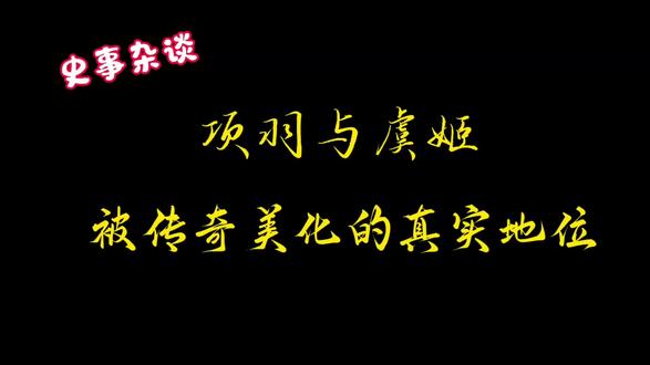 虞姬真实地位探秘 #项羽的真爱其实是乌骓吧 #睡前历史 #历史 #项羽 #睡前故事