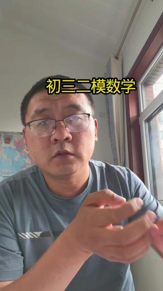 太原初三二模数学#数学 #初中数学 #同城教育