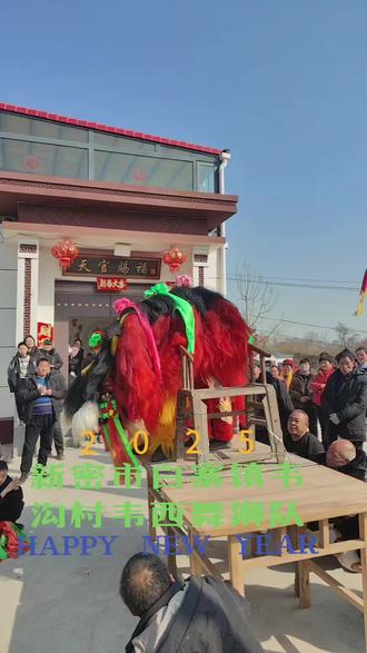 韦沟舞狮队在新密市白寨镇寨沟村演出