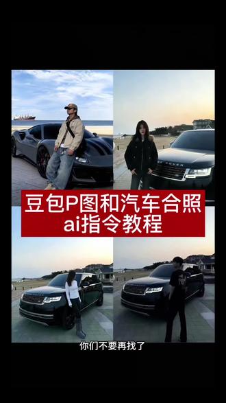 路虎揽胜豆包p图指令教程
豆包p图与车合照 豆包p图与车合照指令 豆包汽车ai生图指令 豆包p图指令和车合照 豆包路虎揽胜合拍指令 豆包p图指令人和车 豆包p图路虎揽胜 ai汽车和人合影 豆包p图汽车和人合照 豆包ai路虎揽胜人车合影指令 路虎揽胜霸气合拍ai口令 豆包p图车旁松弛感拍照指令 路虎揽胜CCD质感合影口令 豆包ai生成汽车合照教程 人车同框路虎揽胜ai指令 豆包消除车旁背景杂物指令 路虎揽胜逆光人像合拍口令 豆包p图汽车合影构图技巧 路虎揽胜街头随拍ai指令 豆包ai汽车合影光影调节口令 路虎揽胜商务风人车合照 豆包p图车和人比例调整指令 路虎揽胜夜间灯光合影ai 豆包汽车合照胶片感指令 路虎揽胜自驾旅拍ai口令 豆包p图人与车自然融合指令 路虎揽胜侧颜杀合拍指令 豆包ai豪车合影高级感口令 路虎揽胜内饰合拍ai指令 豆包p图车标同框拍照口令 路虎揽胜运动版人车合影 豆包ai汽车合影动态模糊指令 男生路虎揽胜酷拽合拍口令路虎揽胜豆包p图指令 豆包p图指令和车合照 豆包路虎揽胜合拍指令 豆包p图指令人和车 豆包p图路虎揽胜 ai汽车和人合影#路虎揽胜 #豆包p图车和人 #豆包 #豆包ai #豆包p图已经nextlevel了 豆包p图汽车和人合照