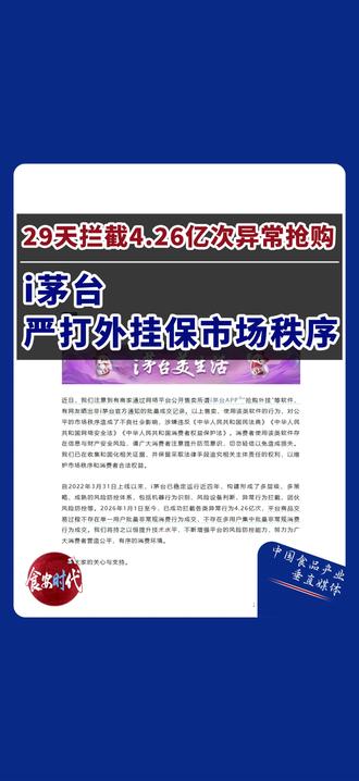 29天拦截4.26亿次异常抢购,i茅台严打外挂保市场秩序 在春节期间,i茅台平台为维护公平抢购秩序对使用外挂软件抢购飞天茅台等行为进行了严厉打击。数据显示,仅元旦至1月29日期间,平台就成功拦截了高达4.26亿次的异常抢购行为。#茅台