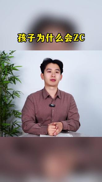 孩子为什么会zc#家长必读