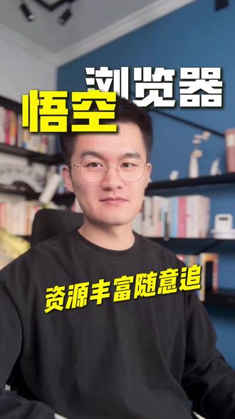 资源丰富随意追 #悟空浏览器