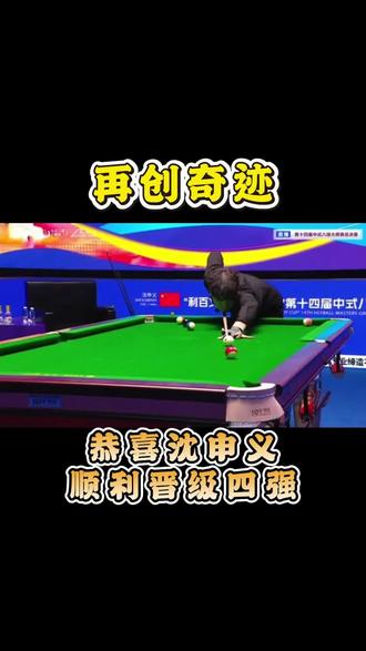 #台球赛事 #台球最新赛事 #台球比赛 #中式台球国际大师赛全球总决赛 #乔氏全球总决赛 对手越强!越兴奋!这才是技术与细节的表演!!两位选手都让人喜欢!!