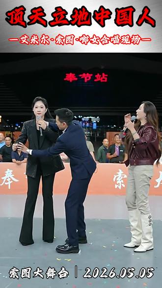 艾米尔、索图、啷女合唱《顶天立地中国人》,气场全开✨ 索图大舞台奉节站,艾米尔、索图、啷女同台合唱《顶天立地中国人》,歌声铿锵有力,尽显家国情怀与舞台气魄。
#艾米尔 #索图 #啷女 #顶天立地中国人 #索图大舞台 #奉节站 #现场演唱