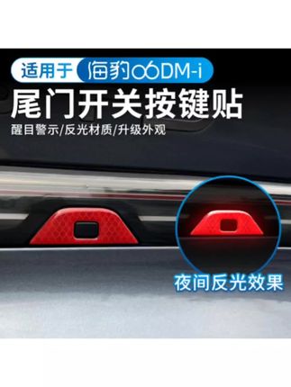 #汽车好物  比亚迪海豹06DM-i尾门提示贴专用后备箱开关车门警示贴纸改装配件#警示贴#提示贴#比亚迪好物#汽车用品好物