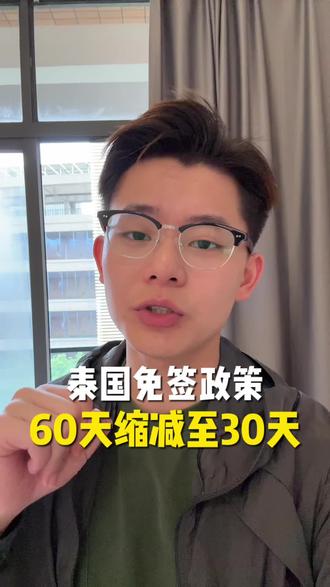 泰国免签60天真的要取消了? #泰国政策更新 #泰国 #泰国签证