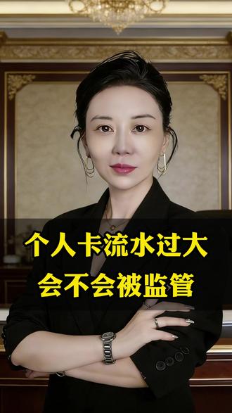 个人卡流水过大,会不会被监察 #财税 #税务 #公司 #老板 #税务筹划