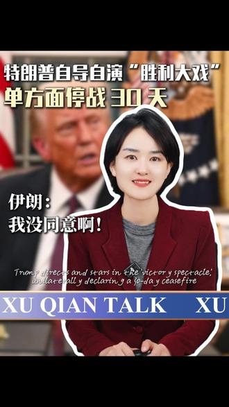 特朗普自导自演 “胜利大戏”,单方面停战 30 天, 伊朗:我没同意啊!