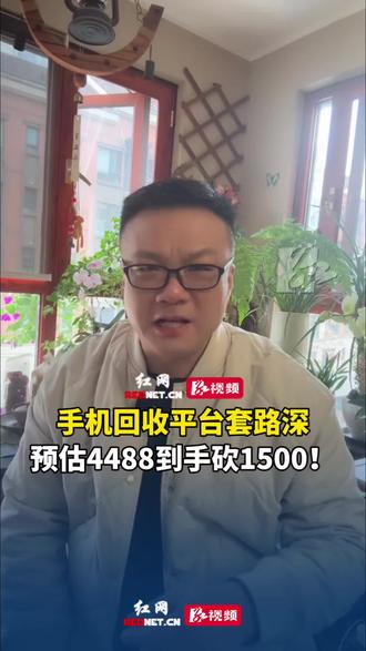 手机回收平台套路深:预估4488到手砍1500!#手机回收恶意压价套路#旧手机回收避坑指南#高价预估低价收骗局