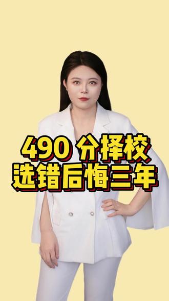 490 分择校,选错后悔三年 #萤火虫升学 #临沂高考志愿填报 #文科生