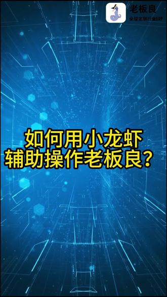 三体小龙虾对接老板良,傻瓜式操作! 一步步教会你,小白也能轻松上手老板良#小龙虾 #三体 #openclaw