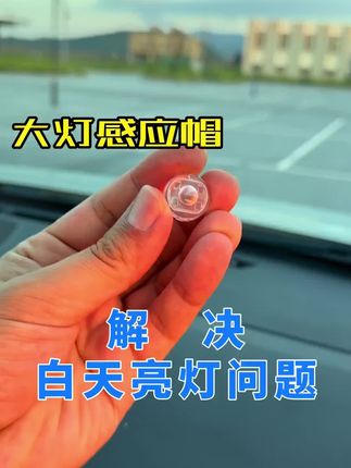 丰田荣放锋兰达塞纳自动大灯感应盖锐放凯美瑞威兰达大灯感应帽#感应帽 #感应帽分享 #感应帽推荐 #汽车感应帽 #汽车感应帽分享