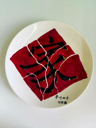 禁毒宣传月~~瓷盘绘画