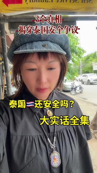 泰国🇹🇭还安全吗?续集#内容泰国真实 #泰国#女性觉醒#带娃全球旅居