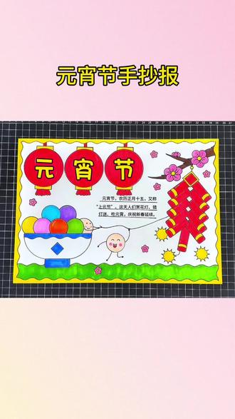 元宵节手抄报 元宵节#元宵节快乐 #祝你马上成功马上发