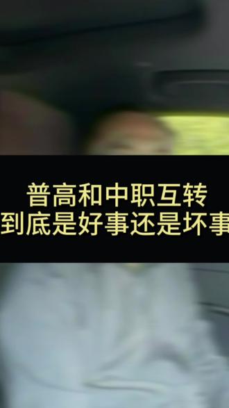 普高和中职互转到底是好事还是坏事?#中考 #普高 #中职 #家长必读