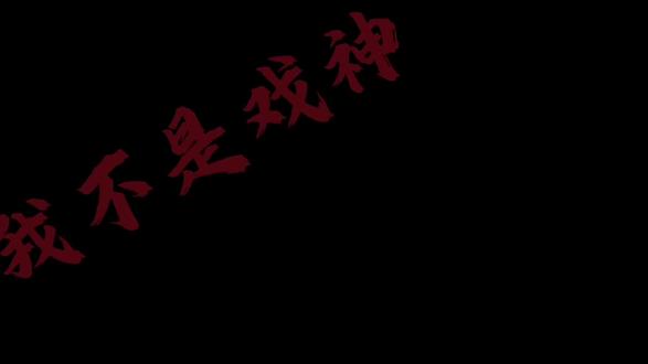 哈哈哈哈哈哈哈哈哈,好喜欢六字辈在一起
#我不是戏神 #陈伶 #简长生 #孙不眠 #姜小花