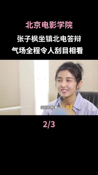 张子枫坐镇北电答辩,气场全成令人刮目相看#张子枫#北电#答辩#何洛洛#北京电影学院