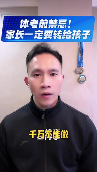 邵阳初三考生注意!体考前这5件事千万别做#邵阳中考体育#中考体育注意事项#体考干货#初三体育#体育考试@抖音小助手 @DOU+小助手