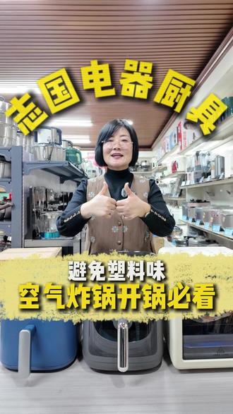 90%的人空气炸锅都开错了!难怪一直有塑料味 #空气炸锅开锅 #空气炸锅去味#沧州同城好物 #九阳空气炸锅 #以旧换新