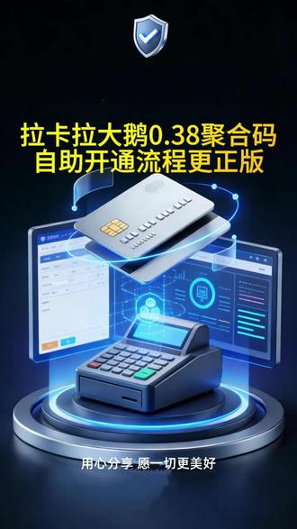 最新更正版3分钟拥有大鹅聚合码 #拉卡拉收款码 #聚合二维码 #多元化消费 #信用卡 #信用卡周转