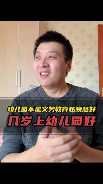 幼儿园两岁上还是三岁比较好 #育儿经验分享 #幼儿园几岁上合适 #入园焦虑