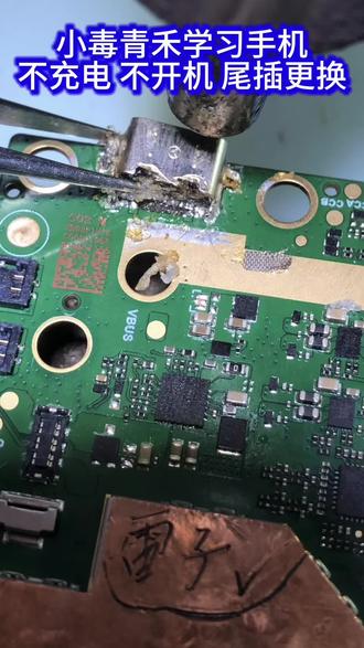 小度 不充电 尾插修复