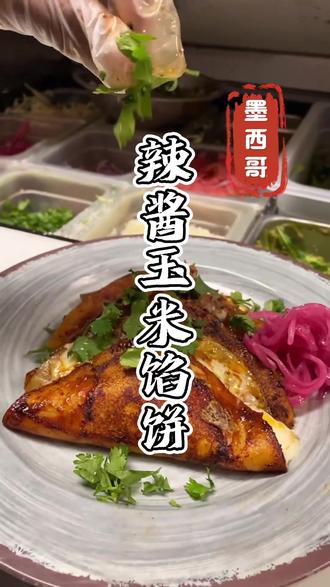 位于墨西哥的传统美食辣酱玉米馅饼,喜欢吃辣的你绝对不能错过。
#墨西哥美食 #辣酱玉米馅饼 #唯美食不能辜负