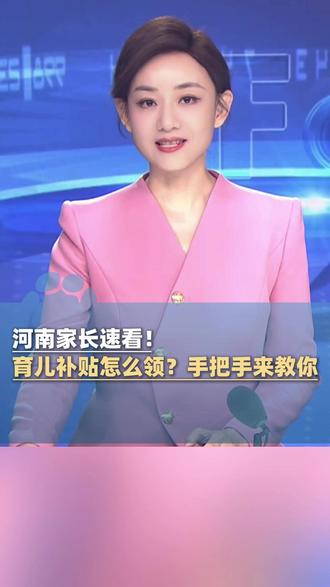 河南家长速看! 育儿补贴怎么领?具体如何操作?手把手来教你!#大象主播说